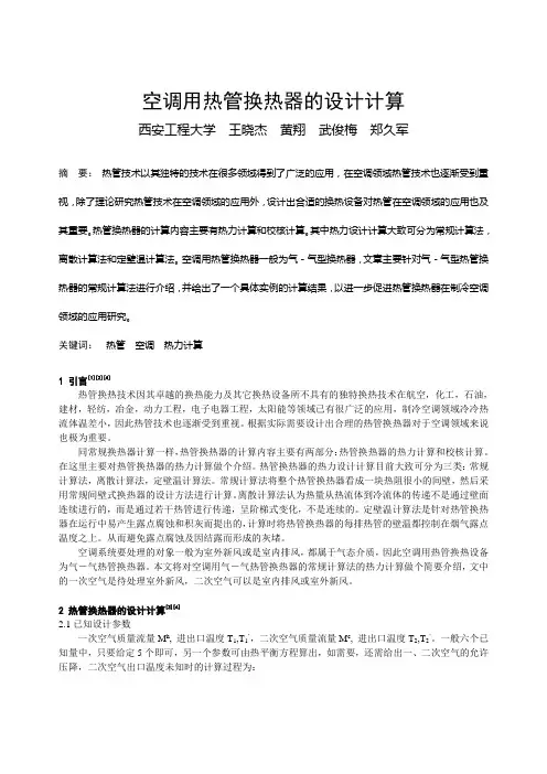 192空调用热管换热器的设计计算全文