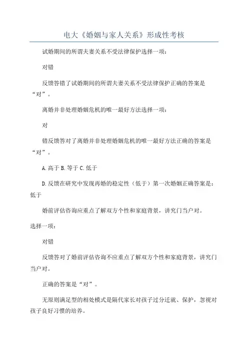 电大《婚姻与家人关系》形成性考核