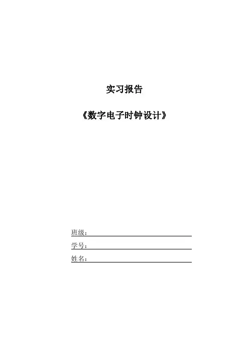 数字电子钟实习报告_2