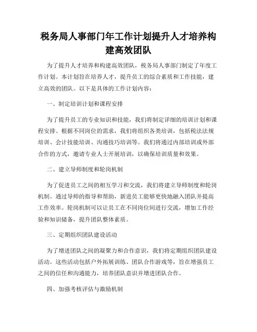 税务局人事部门年工作计划提升人才培养构建高效团队