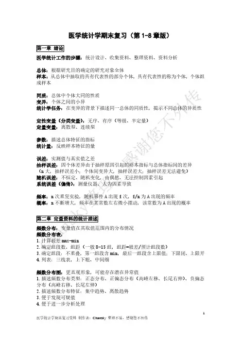 医学统计学期末复习(1-7章)