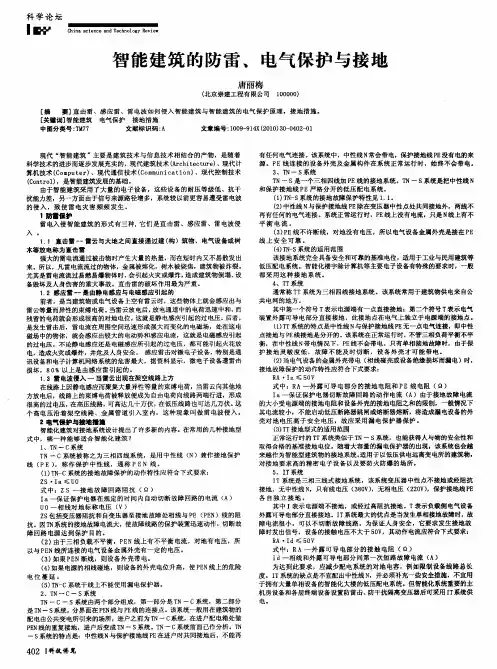 智能建筑的防雷、电气保护与接地