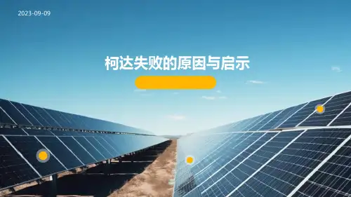 柯达失败的原因与启示