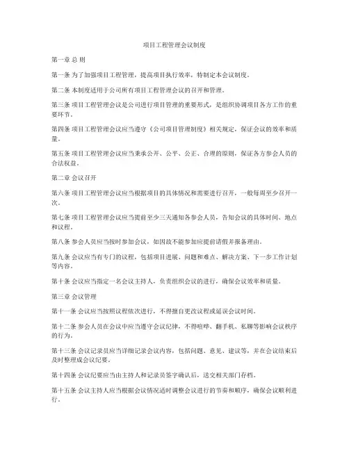 项目工程管理会议制度