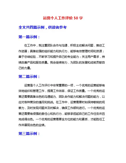 运营个人工作评价50字