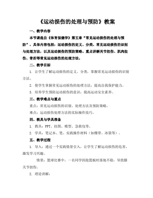 《运动损伤的处理与预防》教案