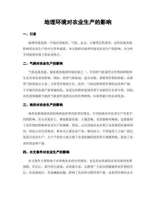 地理环境对农业生产的影响