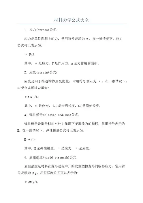 材料力学公式大全