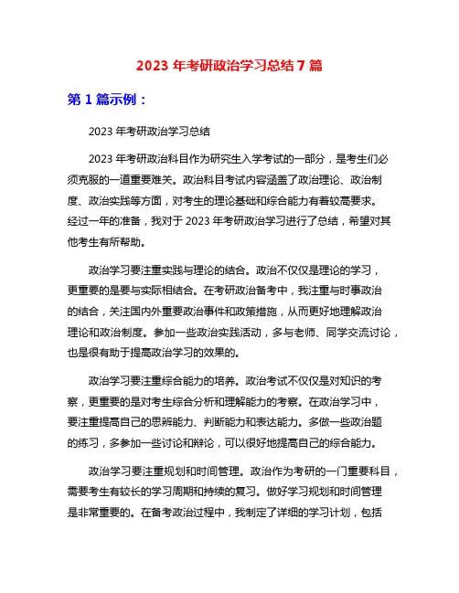 2023年考研政治学习总结7篇