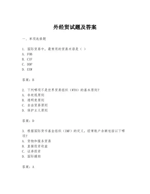 外经贸试题及答案