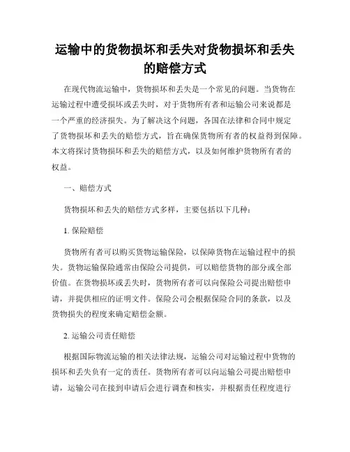运输中的货物损坏和丢失对货物损坏和丢失的赔偿方式