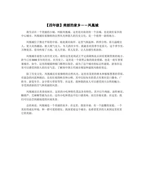 【四年级】美丽的家乡――凤凰城
