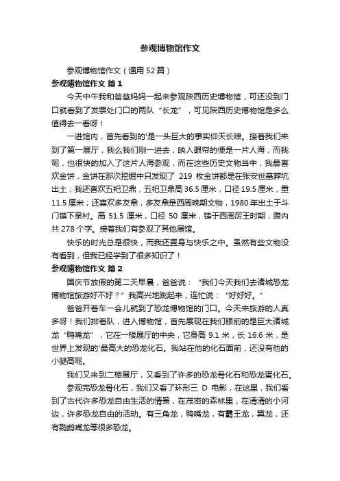 参观博物馆作文