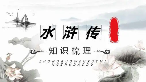 中国文学四大名著水浒传人物故事介绍PPT模板