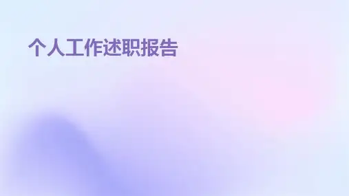 个人工作述职报告PPT