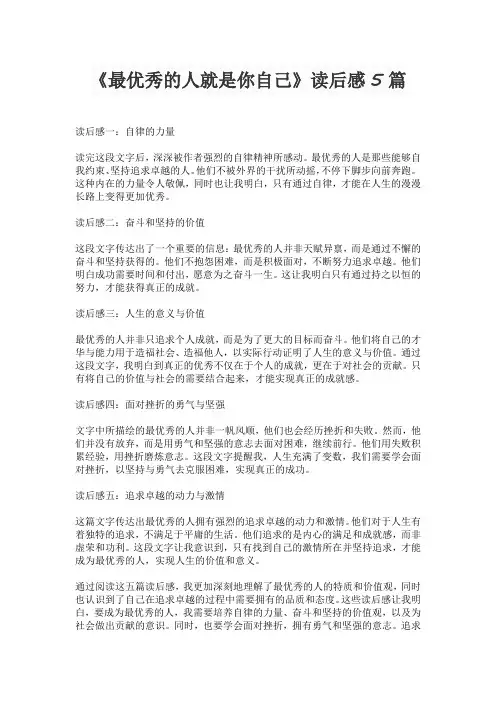 《最优秀的人就是你自己》读后感5篇