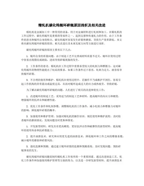 精轧机碳化钨辊环碎辊原因浅析及相关改进