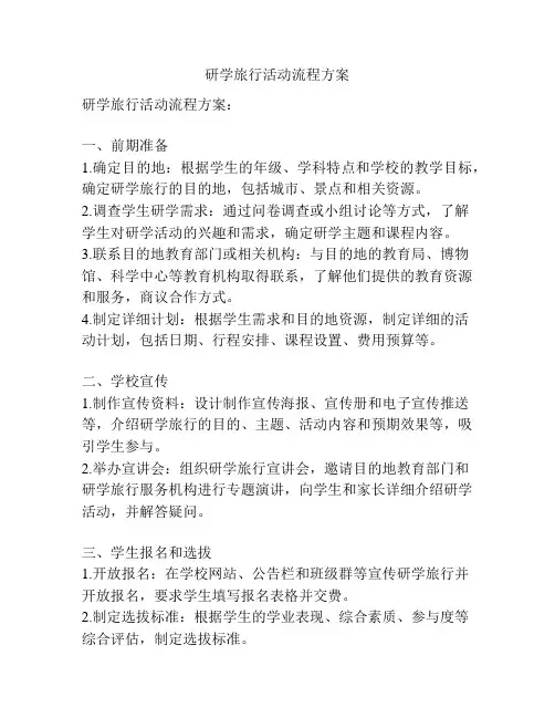 研学旅行活动流程方案