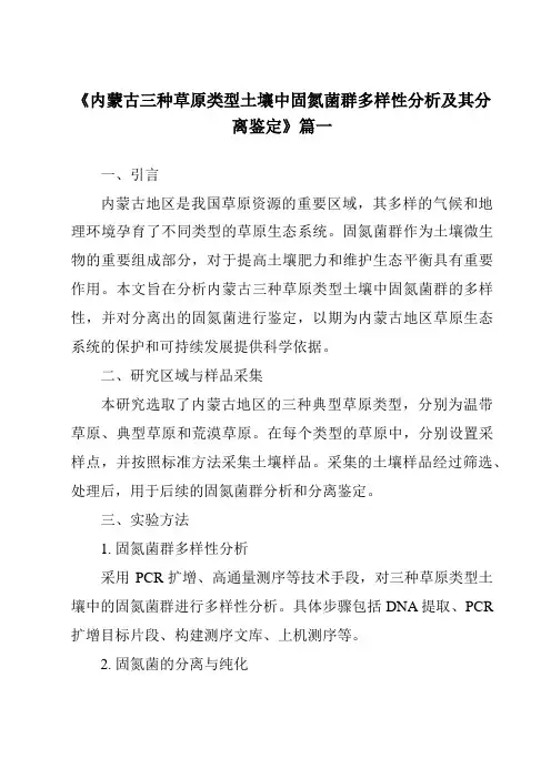 《2024年内蒙古三种草原类型土壤中固氮菌群多样性分析及其分离鉴定》范文