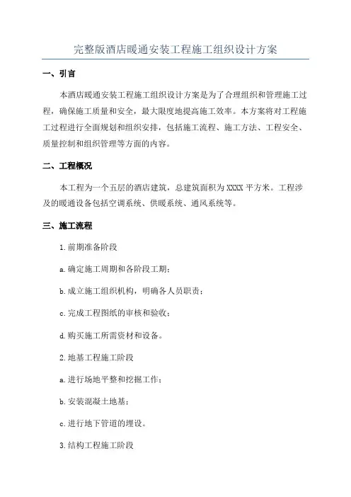 完整版酒店暖通安装工程施工组织设计方案