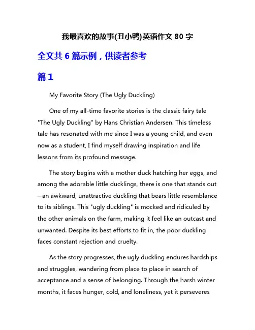 我最喜欢的故事(丑小鸭)英语作文80字