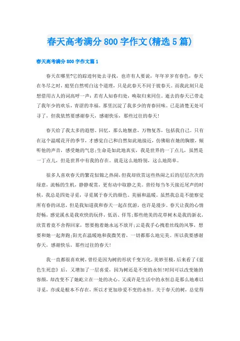 春天高考满分800字作文(精选5篇)