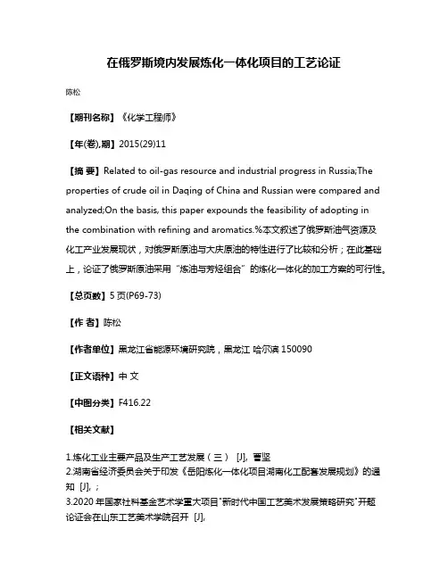 在俄罗斯境内发展炼化一体化项目的工艺论证