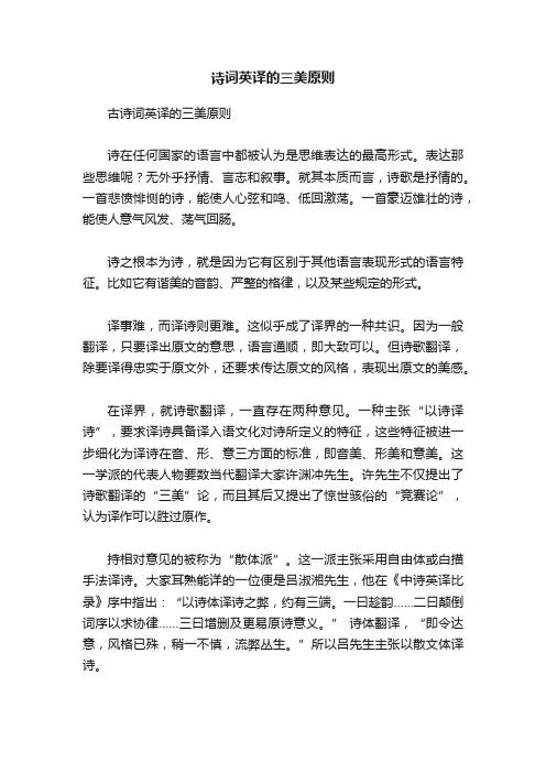 诗词英译的三美原则