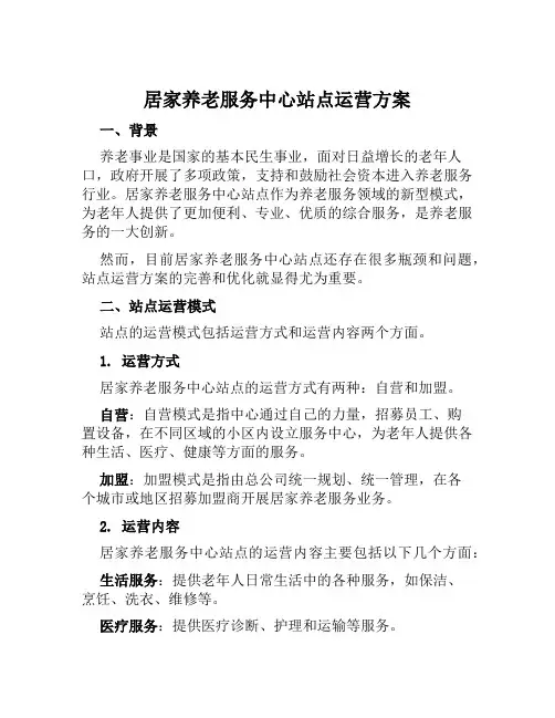 居家养老服务中心站点运营方案范文