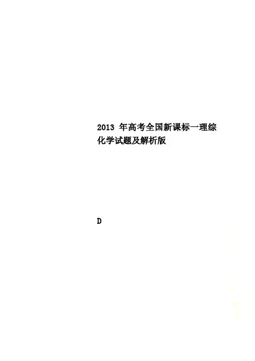 2013年高考全国新课标一理综化学试题及解析版