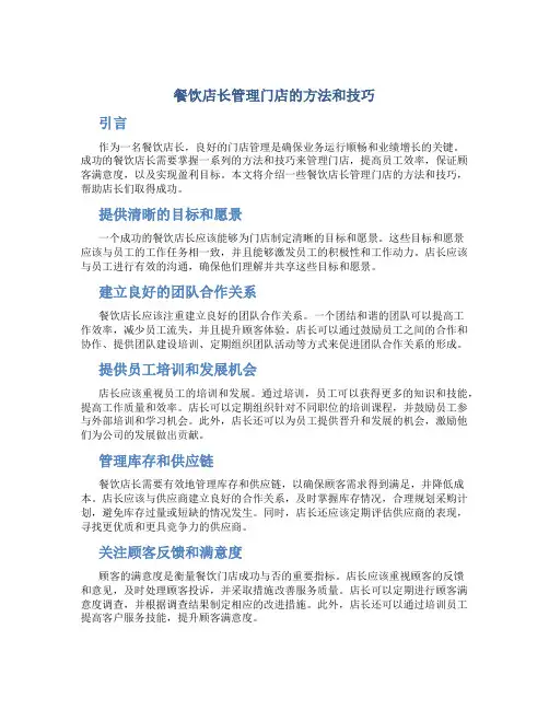 餐饮店长管理门店的方法和技巧
