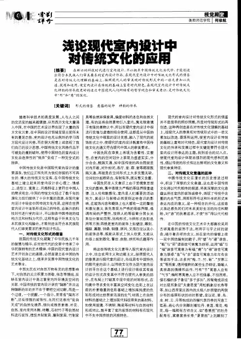 浅论现代室内设计中对传统文化的应用