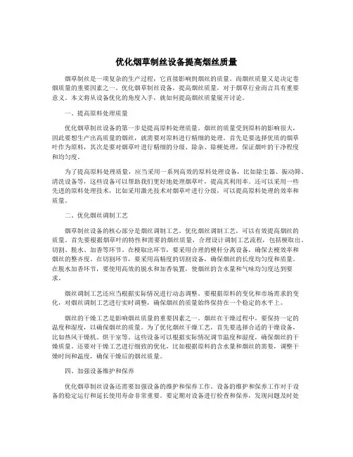 优化烟草制丝设备提高烟丝质量