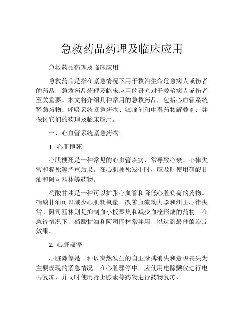 急救药品药理及临床应用