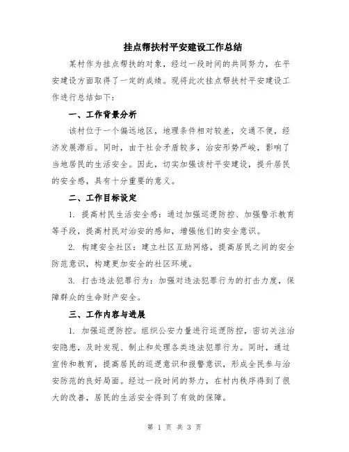 挂点帮扶村平安建设工作总结