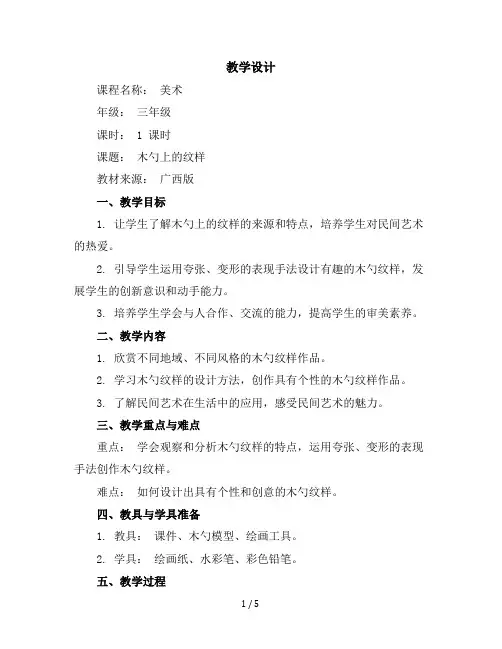 三年级下册美术教学设计第十四课木勺上的纹样｜广西版