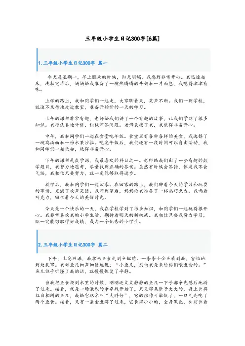 三年级小学生日记300字[6篇]