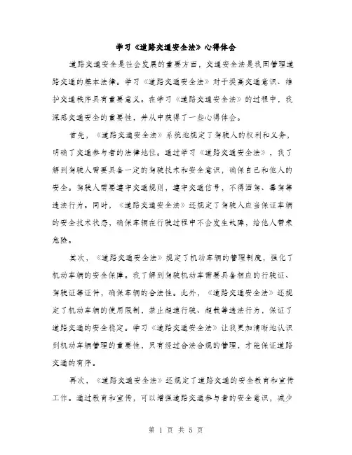 学习《道路交通安全法》心得体会（2篇）