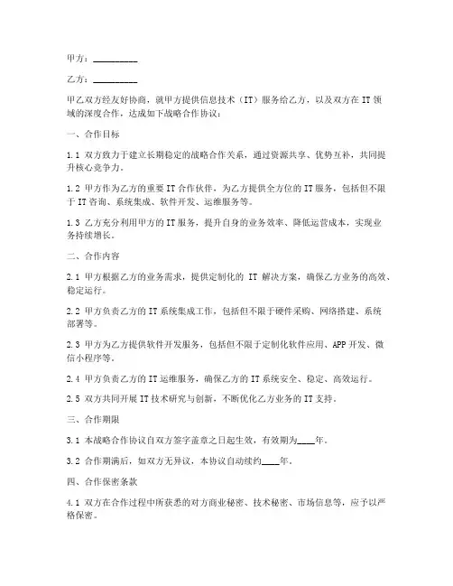 it战略合作协议书范本
