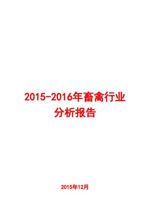 2015-2016年畜禽行业分析报告