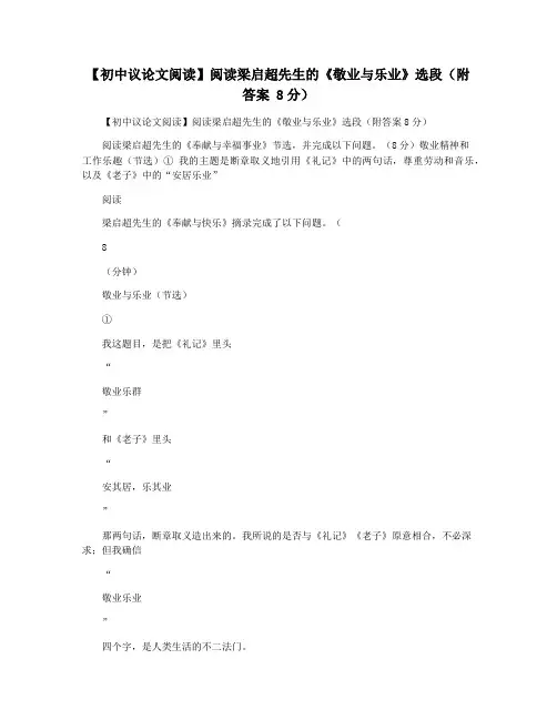 【初中议论文阅读】阅读梁启超先生的《敬业与乐业》选段(附答案 8分)