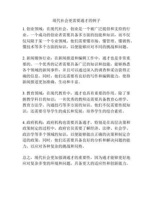 现代社会更需要通才的例子