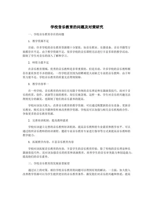 学校音乐教育的问题及对策研究