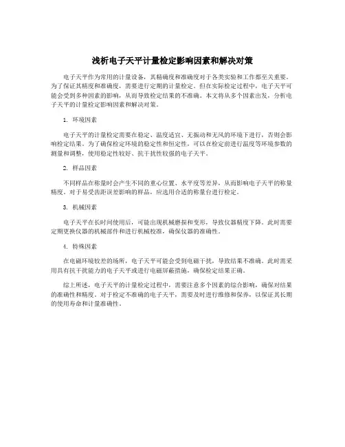 浅析电子天平计量检定影响因素和解决对策