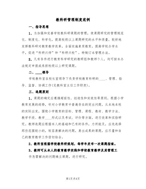 教科研管理制度范例(2篇)
