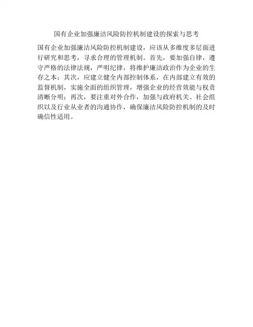 国有企业加强廉洁风险防控机制建设的探索与思考