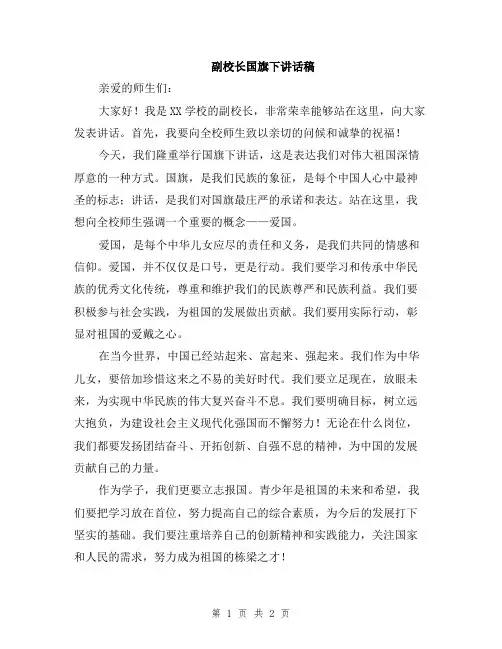 副校长国旗下讲话稿
