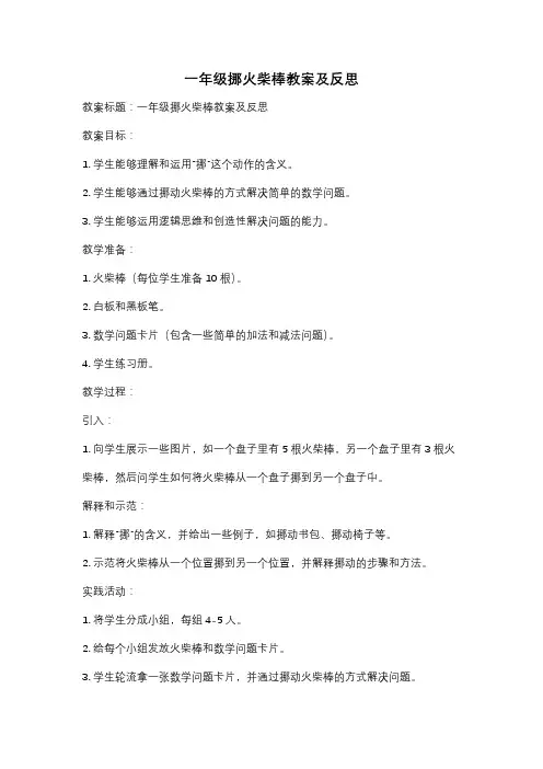 一年级挪火柴棒教案及反思