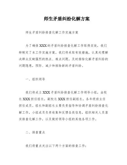 师生矛盾纠纷化解方案