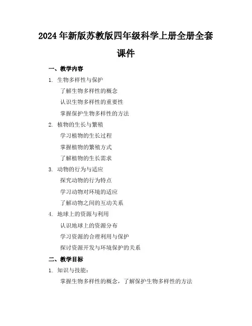 2024年新版苏教版四年级科学上册全册全套课件
